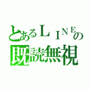 とあるＬＩＮＥの既読無視（）