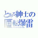 とある紳士の回転爆雷（パンジャンドラム）