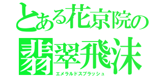 とある花京院の翡翠飛沫（エメラルドスプラッシュ）