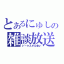 とあるにゅしの雑談放送（トークスキル来い）