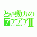 とある動力のアアアアアアアアキエエエエエⅡ（キエフ国際空港）