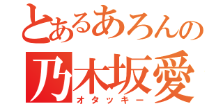 とあるあろんの乃木坂愛（オタッキー）