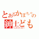 とあるかぼちゃの紳士ども（ヘンタイリスナー）