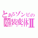 とあるゾンビの魔装変体Ⅱ（アユム）