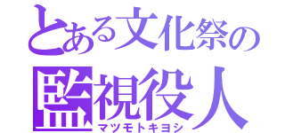 とある文化祭の監視役人（マツモトキヨシ）