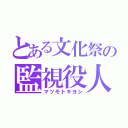 とある文化祭の監視役人（マツモトキヨシ）