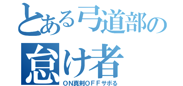 とある弓道部の怠け者（ＯＮ真剣ＯＦＦサボる）