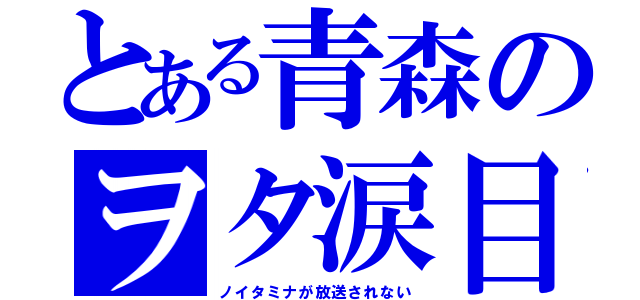 とある青森のヲタ涙目（ノイタミナが放送されない）