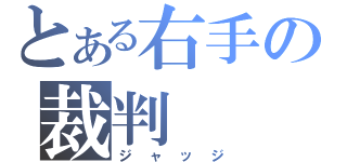 とある右手の裁判（ジャッジ）