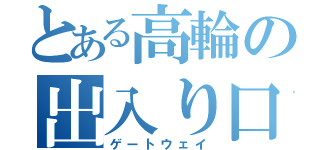 とある高輪の出入り口（ゲートウェイ）