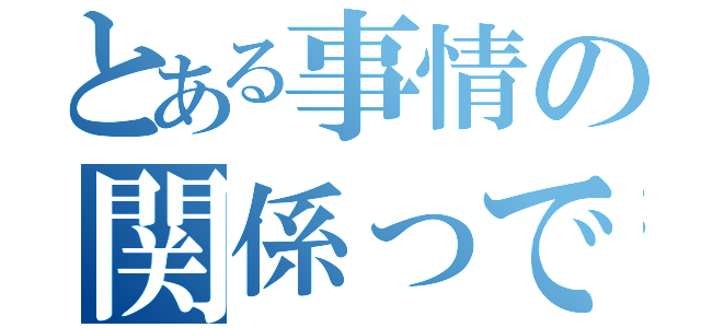 とある事情の関係っで不登校（）