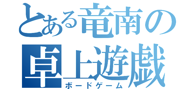 とある竜南の卓上遊戯（ボードゲーム）