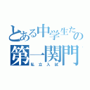 とある中学生たちの第一関門（私立入試）