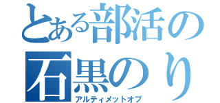 とある部活の石黒のりあき（アルティメットオブ）