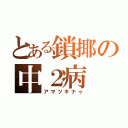 とある鎖揶の中２病（アマツキナゥ）