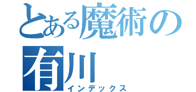 とある魔術の有川（インデックス）