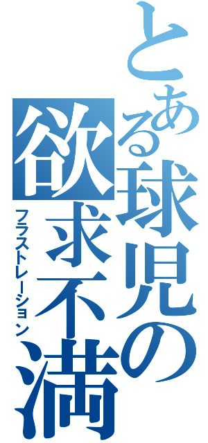 とある球児の欲求不満（フラストレーション）