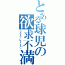 とある球児の欲求不満（フラストレーション）