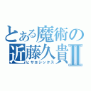 とある魔術の近藤久貴Ⅱ（ヒサヨシックス）