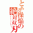 とある操焔の絶対双刃（アブソリュート・デュオ）