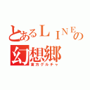 とあるＬＩＮＥの幻想郷（東方グルチャ）