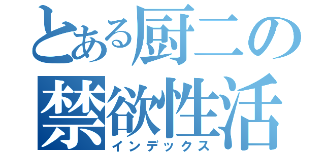 とある厨二の禁欲性活（インデックス）