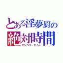 とある淫夢厨の絶対時間（エンペラータイム）