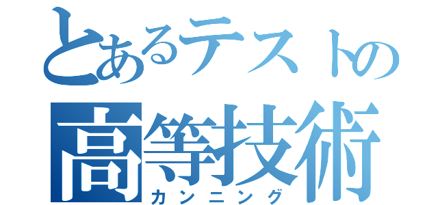 とあるテストの高等技術（カンニング）