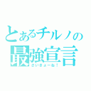 とあるチルノの最強宣言（さいきょーね！）