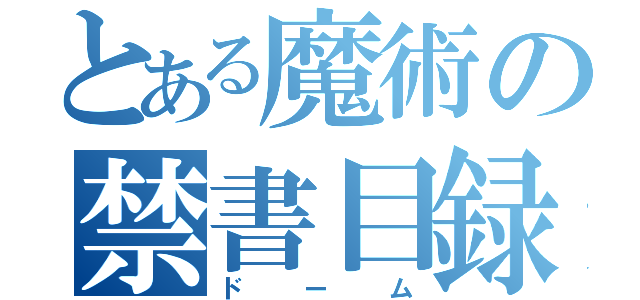 とある魔術の禁書目録（ドーム）