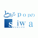 とあるｐｏｐのｓｉｗａｋｅｍａｅ （インデックス）