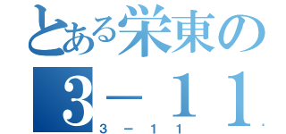 とある栄東の３－１１（３－１１）