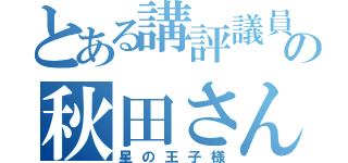 とある講評議員の秋田さん（星の王子様）