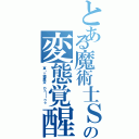 とある魔術士Ｓの変態覚醒（真・三國無双 Ｏｎｌｉｎｅ ）