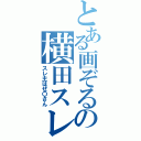 とある画ぞるの横田スレ主（スレ主はぜ〇さん）