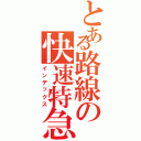 とある路線の快速特急（インデックス）