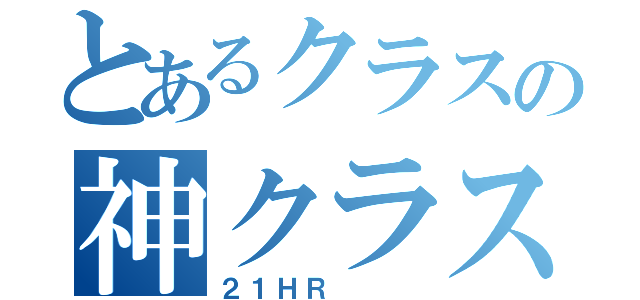 とあるクラスの神クラス（２１ＨＲ   ）