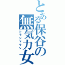 とある保谷の無気力女Ⅱ（シモジマラン）