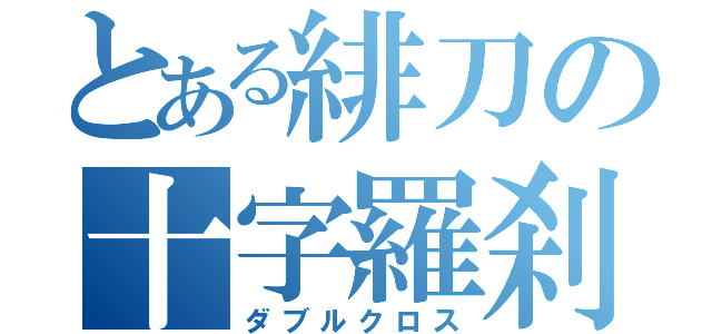 とある緋刀の十字羅刹（ダブルクロス）