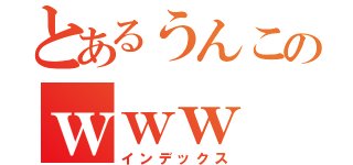 とあるうんこのｗｗｗ（インデックス）