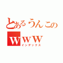 とあるうんこのｗｗｗ（インデックス）