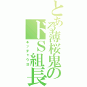 とある薄桜鬼のドＳ組長（キッチャウヨ）