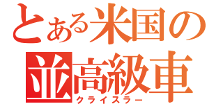 とある米国の並高級車（クライスラー）