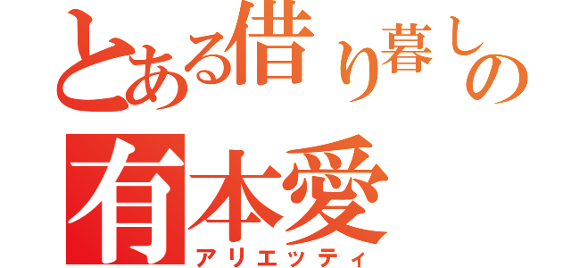 とある借り暮しの有本愛（アリエッティ）