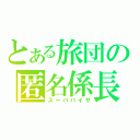 とある旅団の匿名係長（スーパバイザ）