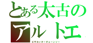 とある太古のアルトエレガン（ピザカッターチェーンソー）