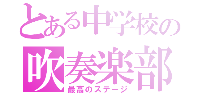 とある中学校の吹奏楽部（最高のステージ）