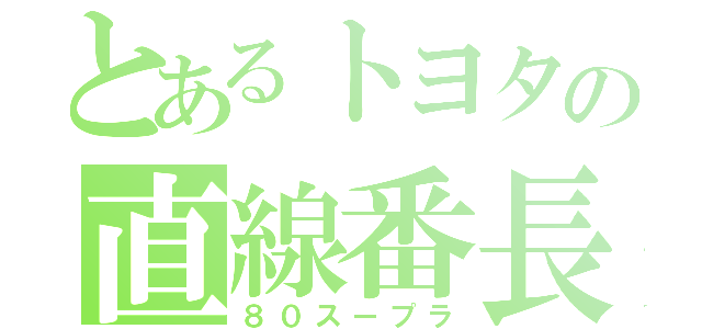 とあるトヨタの直線番長（８０スープラ）