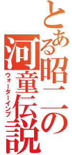 とある昭二の河童伝説（ウォーターインプ）