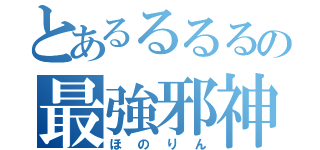 とあるるるるの最強邪神（ほのりん）